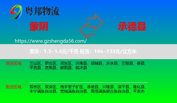 蒙阴县到承德县物流专线