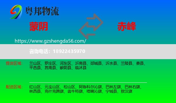 蒙阴县到赤峰物流专线
