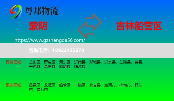蒙阴县到船营区物流专线