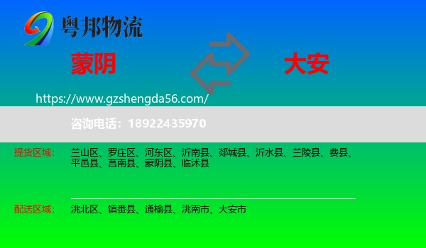 蒙阴县到大安市物流专线