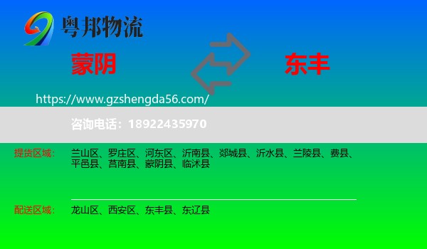 蒙阴县到东丰县物流专线