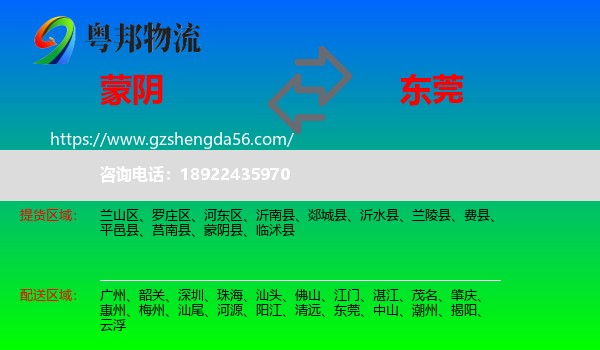 蒙阴县到东莞物流专线