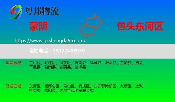蒙阴县到东河区物流专线