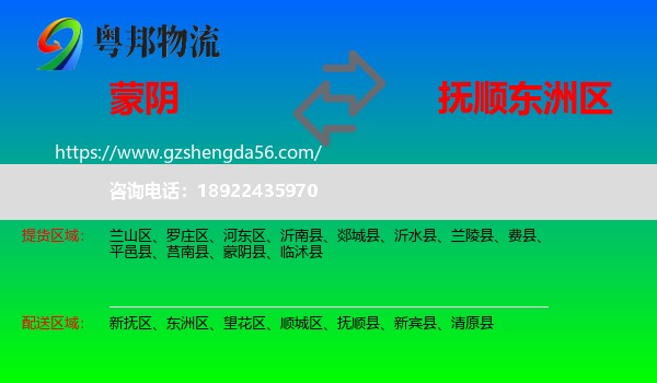 蒙阴县到东洲区物流专线