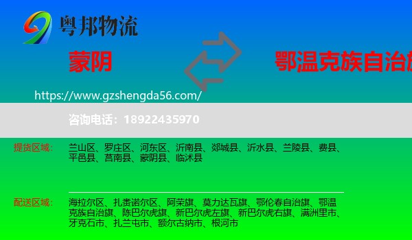 蒙阴县到鄂温克族自治旗物流专线