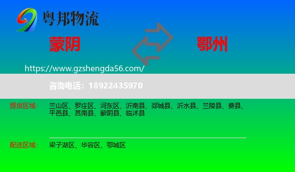 蒙阴县到鄂州物流专线