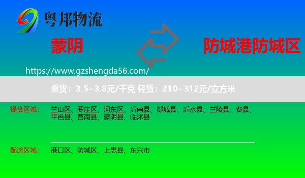 蒙阴县到防城区物流专线