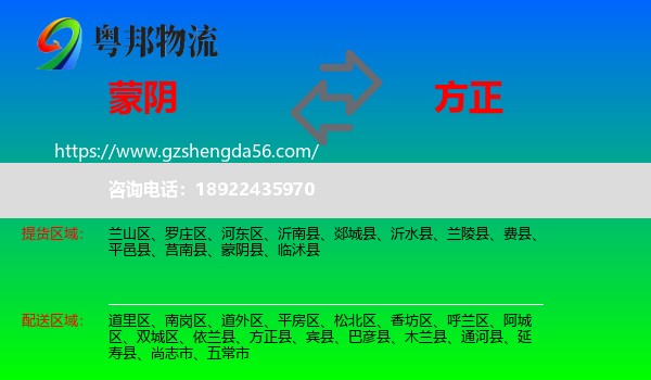 蒙阴县到方正县物流专线