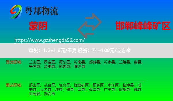 蒙阴县到峰峰矿区物流专线