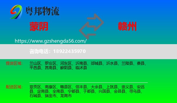 蒙阴县到赣州物流专线