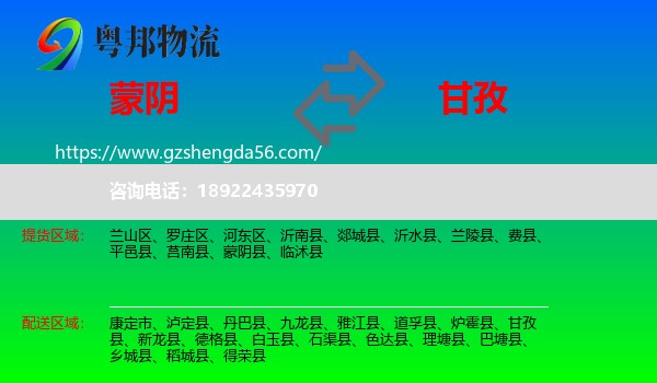 蒙阴县到甘孜物流专线