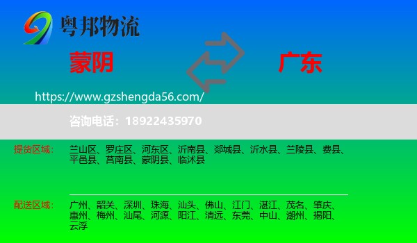 蒙阴县到广东物流专线