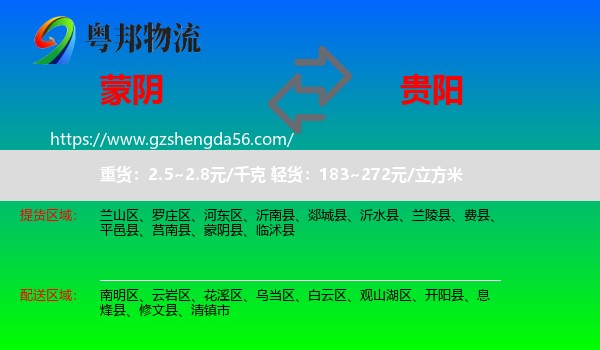 蒙阴县到贵阳专线