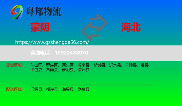 蒙阴县到海北物流专线