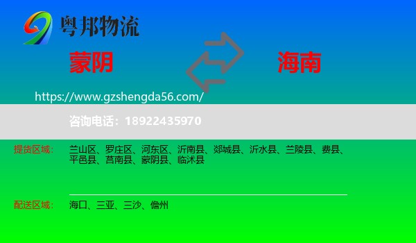 蒙阴县到海南物流专线