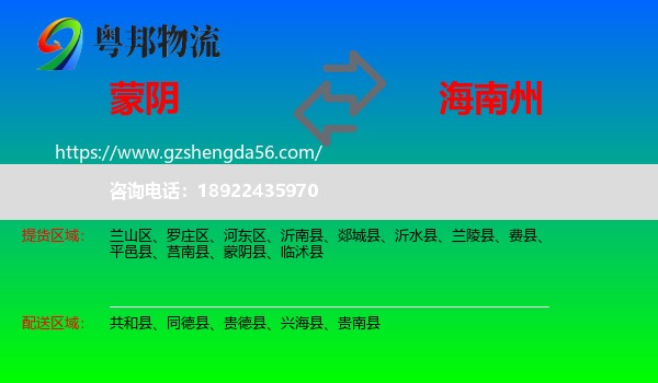 蒙阴县到海南州物流专线