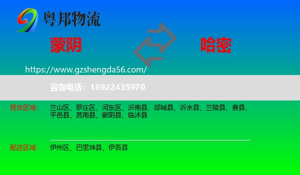 蒙阴县到哈密物流专线