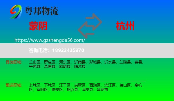 蒙阴县到杭州专线