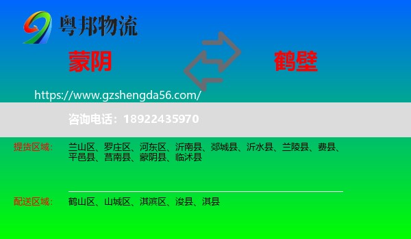 蒙阴县到鹤壁物流专线
