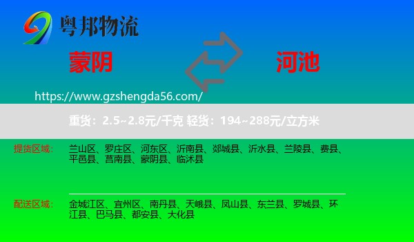 蒙阴县到河池物流专线