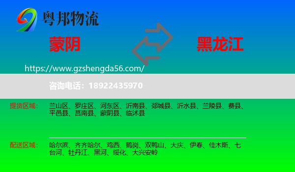 蒙阴县到黑龙江物流专线