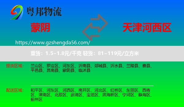 蒙阴县到河西区物流专线