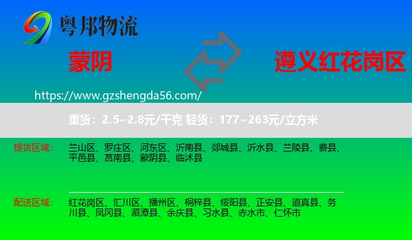 蒙阴县到红花岗区物流专线