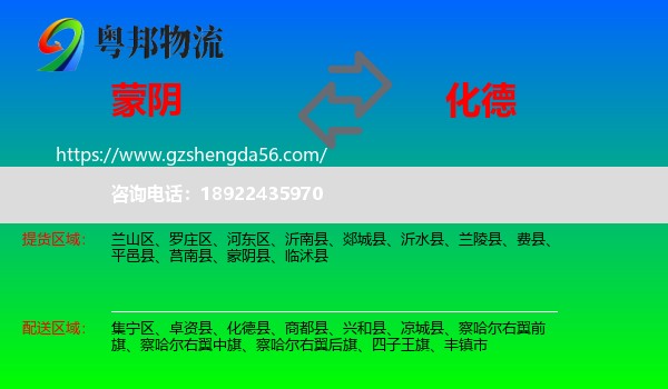 蒙阴县到化德县物流专线