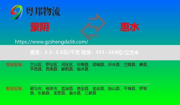 蒙阴县到惠水县物流专线