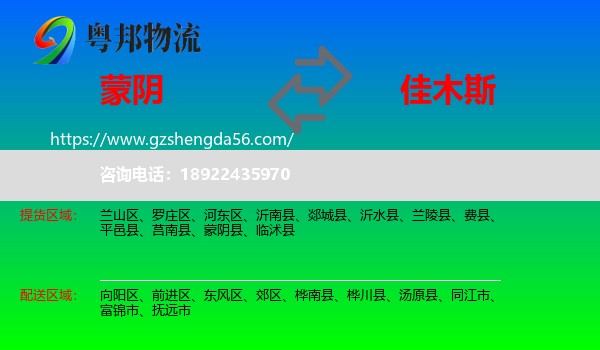 蒙阴县到佳木斯物流专线