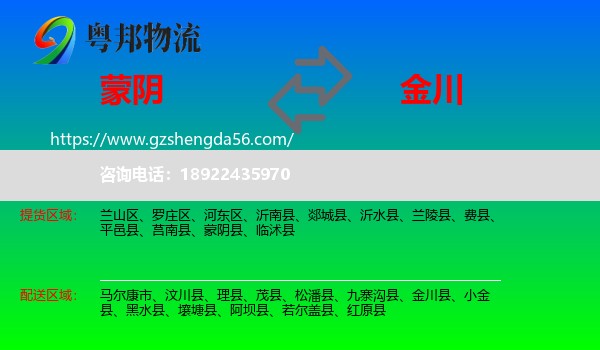 蒙阴县到金川县物流专线