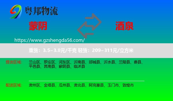 蒙阴县到酒泉物流专线