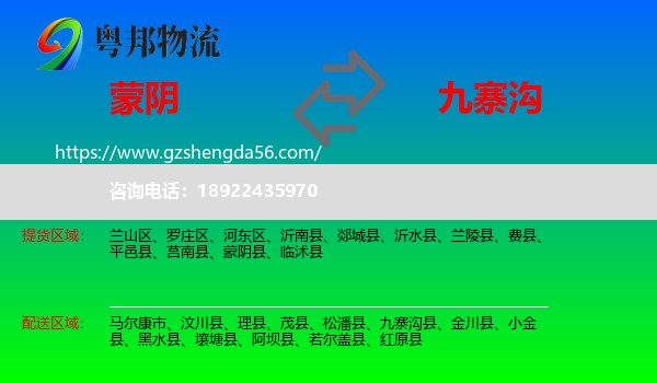 蒙阴县到九寨沟县物流专线