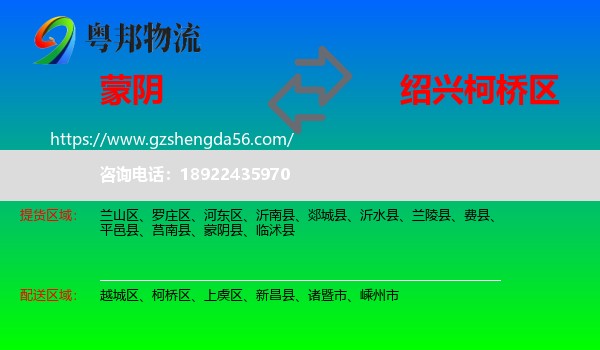 蒙阴县到柯桥区物流专线
