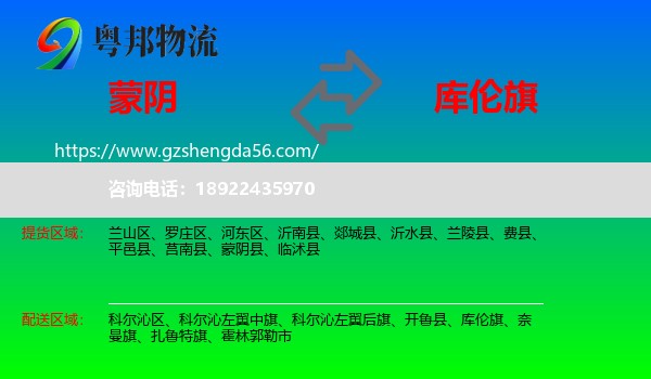 蒙阴县到库伦旗物流专线