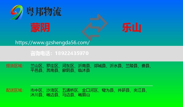 蒙阴县到乐山物流专线
