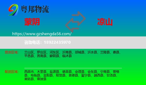 蒙阴县到凉山物流专线