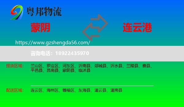 蒙阴县到连云港物流专线