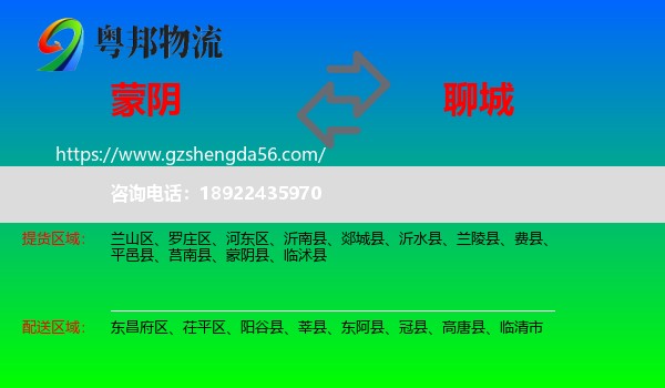 蒙阴县到聊城物流专线