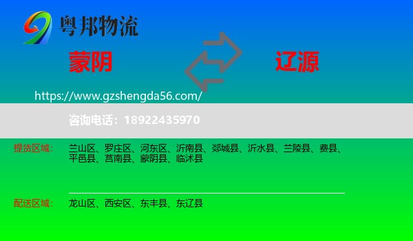 蒙阴县到辽源物流专线