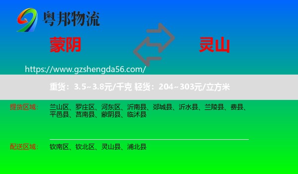 蒙阴县到灵山县物流专线