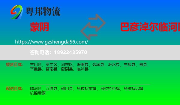 蒙阴县到临河区物流专线