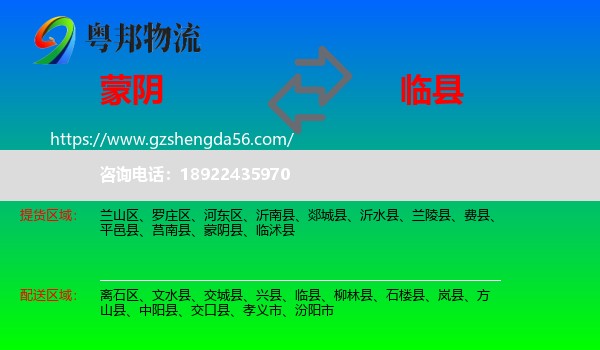 蒙阴县到临县物流专线