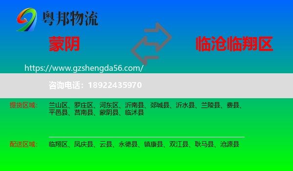 蒙阴县到临翔区物流专线