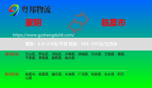 蒙阴县到临夏市物流专线