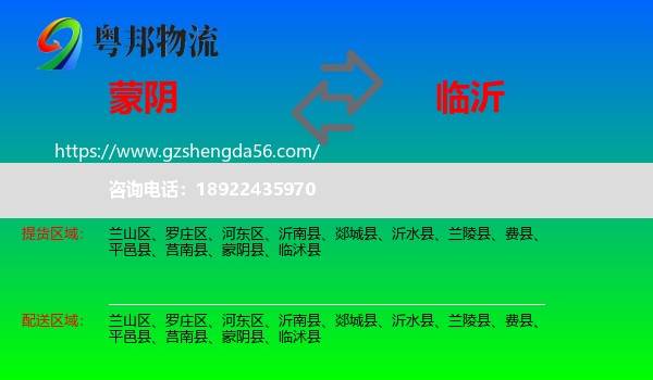 蒙阴县到临沂物流专线