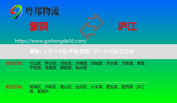 蒙阴县到庐江县物流专线