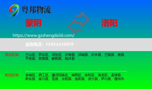 蒙阴县到洛阳物流专线