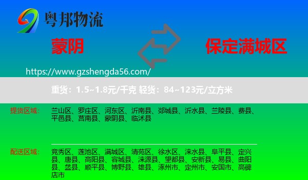 蒙阴县到满城区物流专线