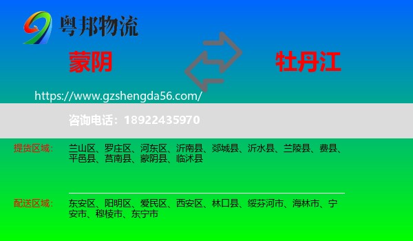 蒙阴县到牡丹江物流专线